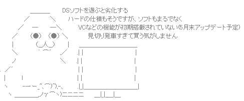 やる夫AA（3DSオワコン）