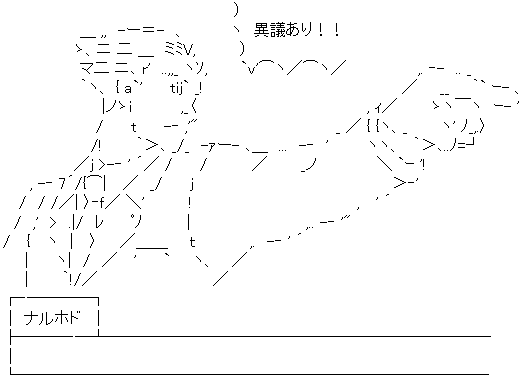 異議あり