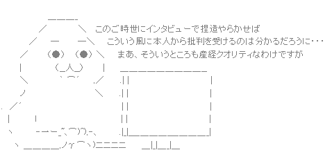 やる夫AA（産経クオリティ）