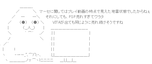 やる夫AA（PSP売り上げ）