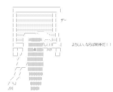 貞子AA（よろしいならば戦争だ）