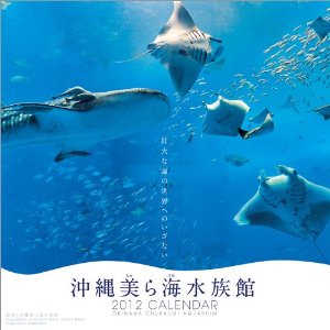 沖縄美ら海水族館2012年カレンダー